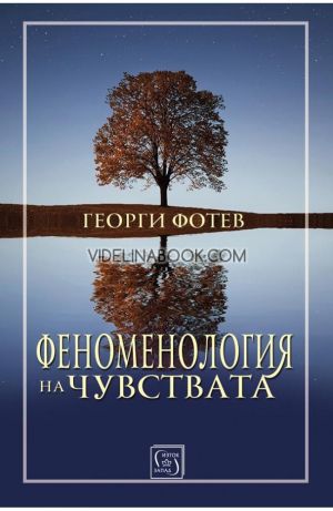 Феноменология на чувствата, Георги Фотев