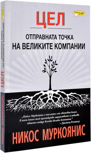 ЦЕЛ: Отправната точка на великите компании, Никос Муркоянис
