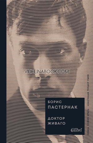 Доктор Живаго, Борис Пастернак