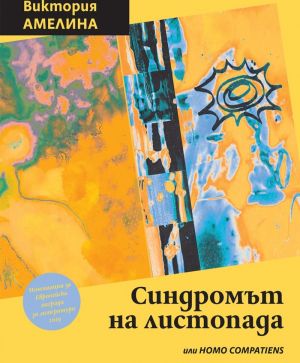 Синдромът на листопада или Homo Compatiens, Виктория Амелина