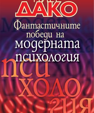 Фантастичните победи на модерната психология, Пиер Дако