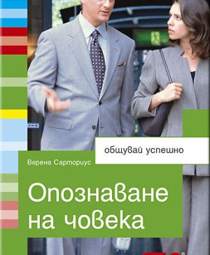 Опознаване на човека: Общувай успешно, Верена Сарториус