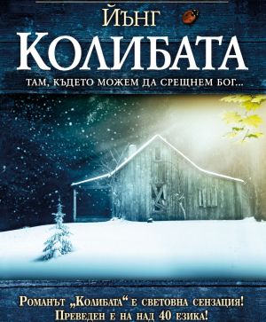 Колибата: Там, където можем да срешнем Бог, Уилям Пол Йънг 