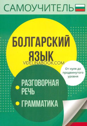 Самоучитель: Болгарский язык Разговорная речь, грамматика: От нуля до продвинутого уровня, Паритет