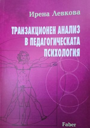 Транзакционен анализ в педагогическата психология, Ирена Левкова