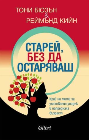 Старей, без да остаряваш: Край на мита за умствения упадък в напреднала възраст, Тони Бюзън, Реймънд Кийн