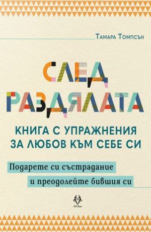 След раздялата: Книга с упражнения за любов към себе си, Тамара Томпсън