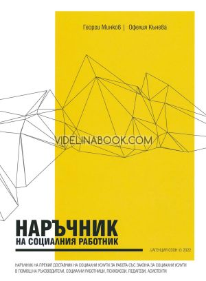 Наръчник на социалния работник: Наръчник на прекия доставчик на социални услуги за работа със закона за социални услуги в помощ на ръководители, социални работници, психолози, педагози, асистенти, Георги Минков, Офелия Кънева