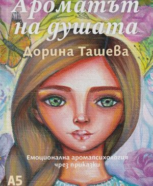 Ароматът на душата: Емоционална аромапсихология чрез приказки, Дорина Ташева