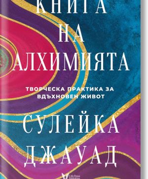 Книга на Алхимията: Творческа практика за вдъхновен живот, Сулейка Джауад