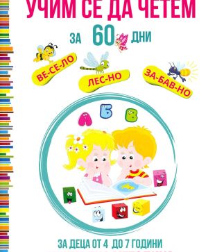 Учим се да четем за 60 дни: Уникална методика за деца от 4 до 7 години, Татяна Ивановна Кара