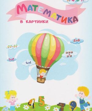 Математика в картинки: за деца от 4 до 7г., Татяна Кара