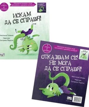 Искам да се справя! + Отказвам се! Не мога да се справя!, Анастасия Галкина