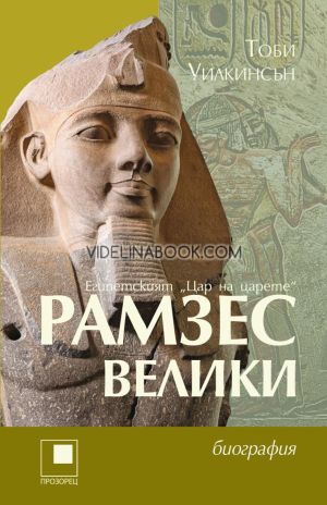 Рамзес Велики: Египетският "Цар на царете", биография, Тоби Уилкинсън