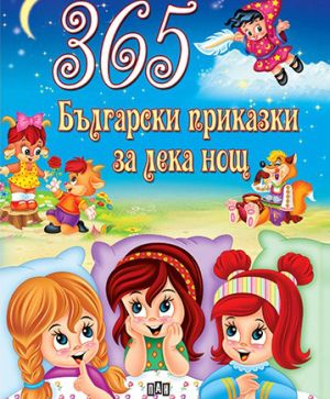 365 Български приказки за лека нощ, колектив