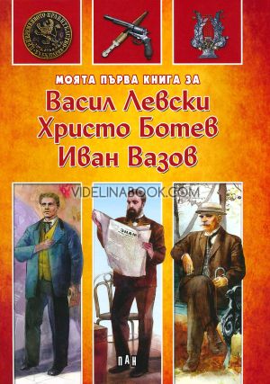 Моята първа книга за Васил Левски, Христо Ботев и Иван Вазов, Цанко Лалев, Любомир Русанов