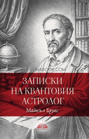 Записки на квантовия астролог, Майкъл Брукс