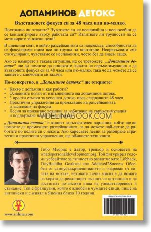 Допаминов детокс: Кратко ръководство как да елиминирате разсейващите фактори и да тренирате мозъка си да прави по-сложни неща, Тибо Мьорис