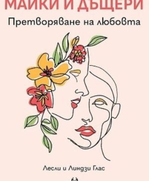 Майки и дъщери: Претворяване на любовта, Лесли Глас, Линдзи Глас
