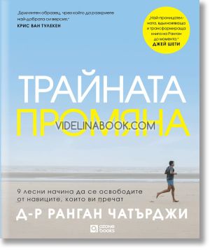 Трайната промяна: 9 лесни начина да се освободите от навиците, които ви пречат, Ранган Чатърджи