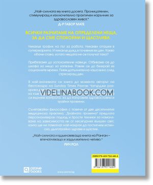 Трайната промяна: 9 лесни начина да се освободите от навиците, които ви пречат, Ранган Чатърджи