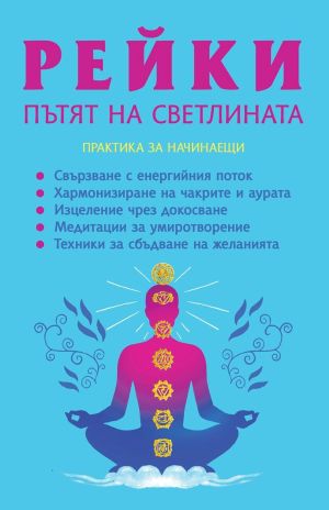Рейки: Пътят на светлината. Практика за начинаещи, Дава Лхамо