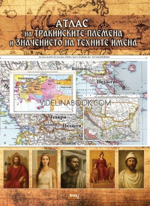 Атлас на тракийските племена и значението на техните имена, Павел Серафимов