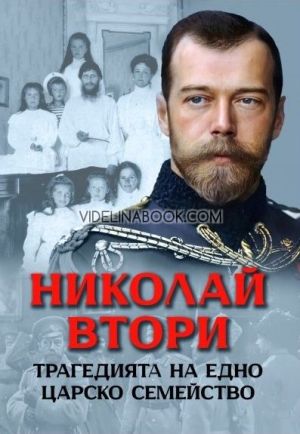 Николай Втори: Трагедията на едно царско семейство, Анна Покровская