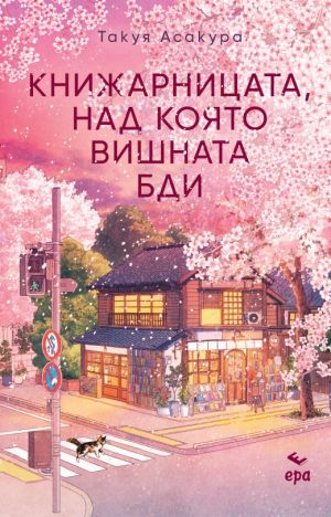 Книжарницата, над която вишната бди, Такуя Асакура