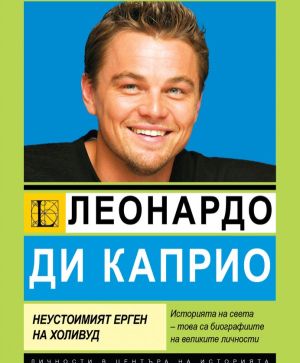 Леонардо ди Каприо: Най-неустоимият ерген на Холивуд, София Бенуа