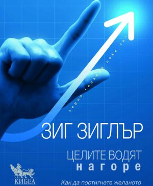 Целите водят нагоре: Как да постигнете желаното, Зиг Зиглър