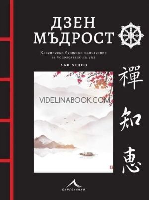Дзен мъдрост: Класически будистки напътствия за успокояване на ума, Аби Хедон