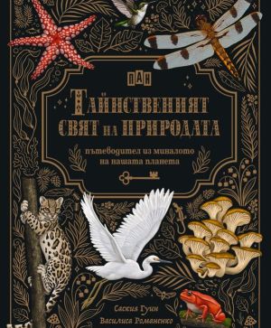 Тайнственият свят на природата: Пътеводител из миналото на нашата планета, Саския Гуин