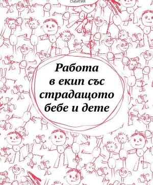 Работа в екип със страдащото бебе и дете, Колектив
