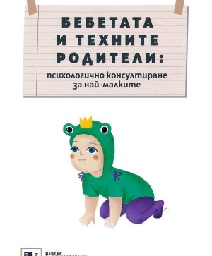 Бебетата и техните родители: психологично консултиране за най-малките, Диана Циркова