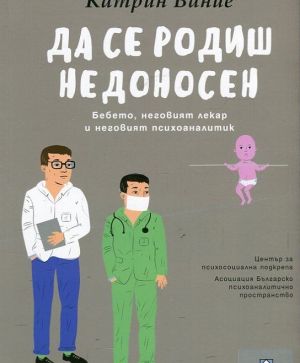 Да се родиш недоносен: Бебето, неговият лекар и неговият психоаналитик, Катрин Вание