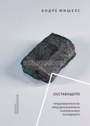 (О)Ставащото: Предизвикателства пред една възможна психоанализа на бъдещето, Андре Мишелс