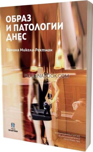 Образ и патологии днес, Ванина Микели-Рехтман