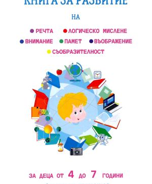 Книга за развитие на речта, логическо мислене, памет, внимание, съобразителност, въображение, Татяна Кара