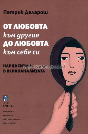 От любовта към другия до любовта към себе си: Нарцисизма в психоанализата, Патрик Деларош