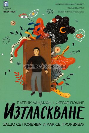Изтласкване: Защо се появява и как се проявява?, Патрик Ландман, Жерар Помие