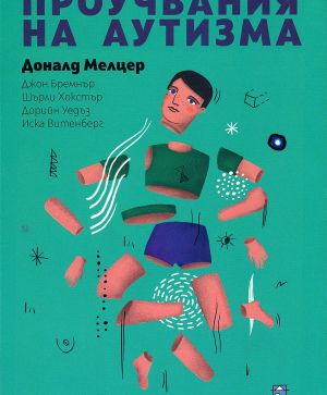 Проучвания на аутизма: Психоаналитично изследване, Доналд Мелцер, Джон Бремнър, Шърли Хокстър, Дорийн Уедъз, Иска Витенберг