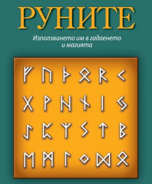 Руните: Използването им в гадаенето и магията, Лиса Пешел