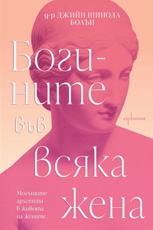 Богините във всяка жена: Могъщите архетипи в живота на жените, Д-р Джийн Шинода Болън