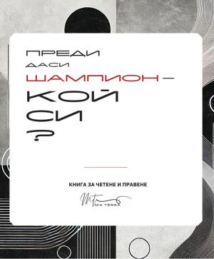 Преди да си шампион - кой си? Книга за четене и правене + 33 карти, Милена Хаджииванова