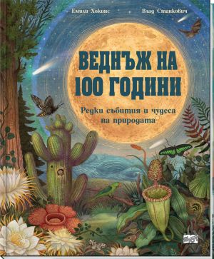 Веднъж на 100 години: Редки събития и чудеса на природата, Емили Хокинс, Влад Станкович