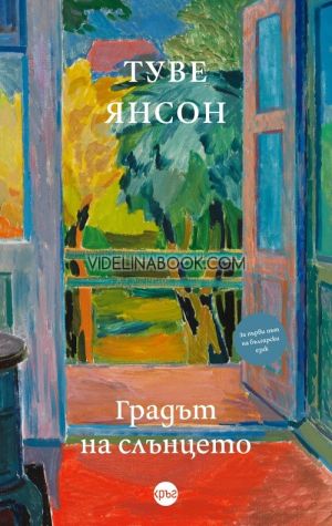 Градът на слънцето, Туве Янсон