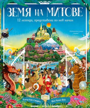 Земя на митове: 12 легенди, представени по нов начин, Клеър Кок-Старки