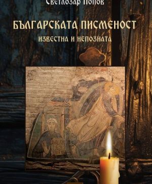 Българската писменост: Известна и непозната, Светлозар Попов