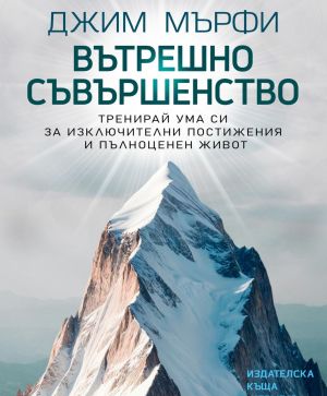 Вътрешно съвършенство: Тренирай ума си за изключителни постижения и пълноценен живот, Джим Мърфи